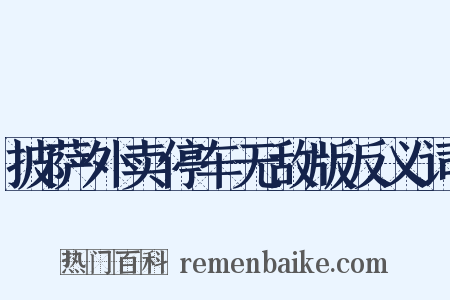 披萨外卖停车无敌版反义词是什么意思的图片